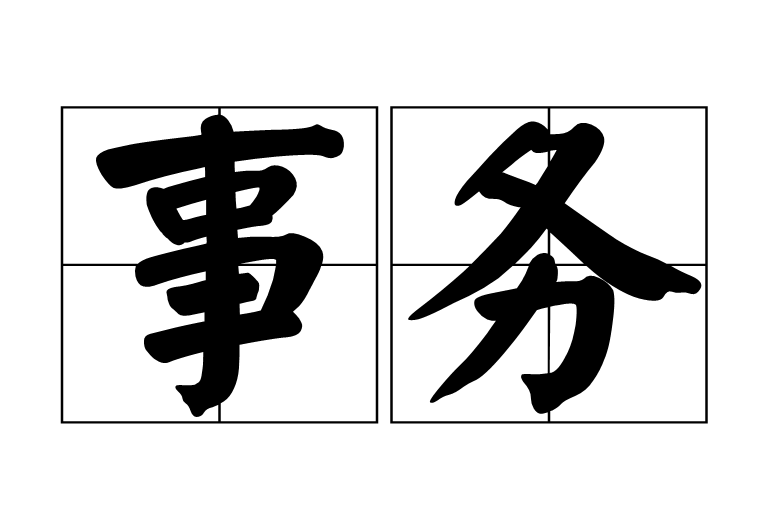 事务(计算机术语)