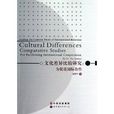 文化差异比较研究：为促进国际合作