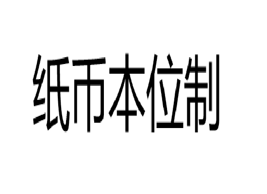 纸币本位制