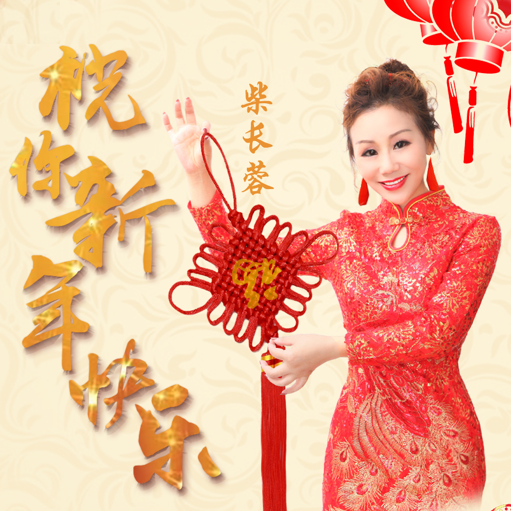祝你新年快乐(柴长蓉演唱歌曲)
