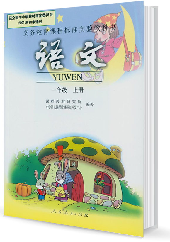 新课标人教版国小教材