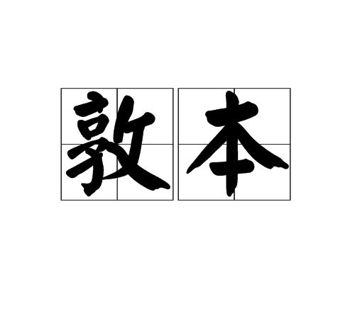 敦本