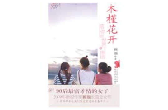 木槿花开：陪你到世界的终结