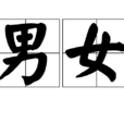 男女(汉语词语)