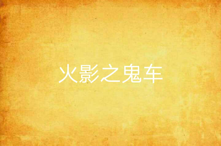 火影之鬼车