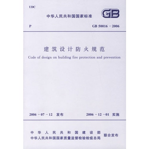 建筑设计防火规範