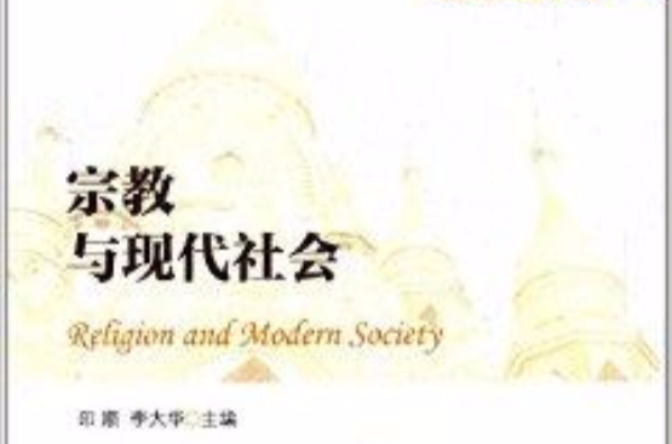 宗教与现代社会