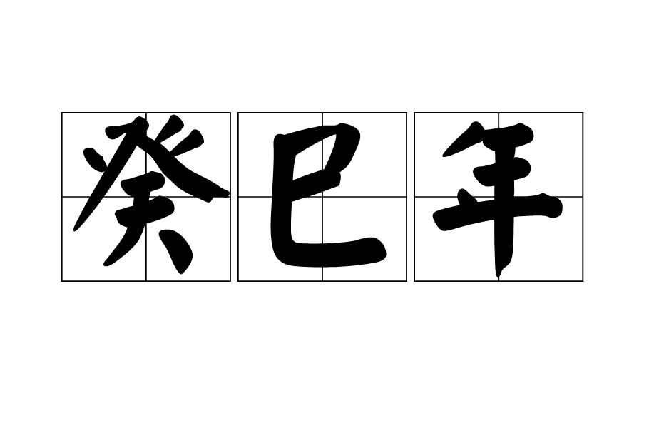 癸巳年(乾支纪年法年份)