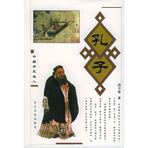 杨书案着作《孔子》封面 杨书案着作《孔子》封面