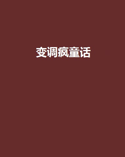 变调疯童话
