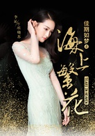 佳期如梦之海上繁花(海上繁花（2016年拍摄电视剧）)