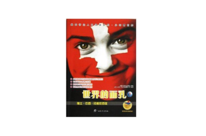 世界的面孔/美国学生人文阅读系列