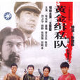黄金缉私队(1989年托合塔森执导电影)
