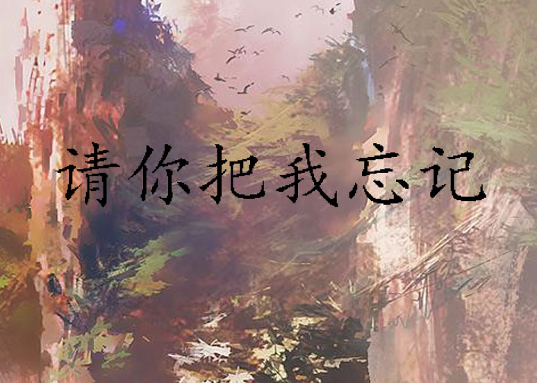 请你把我忘记
