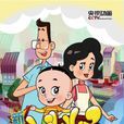 新大头儿子和小头爸爸(卡通片)