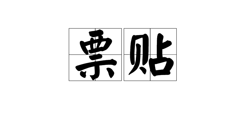 票贴