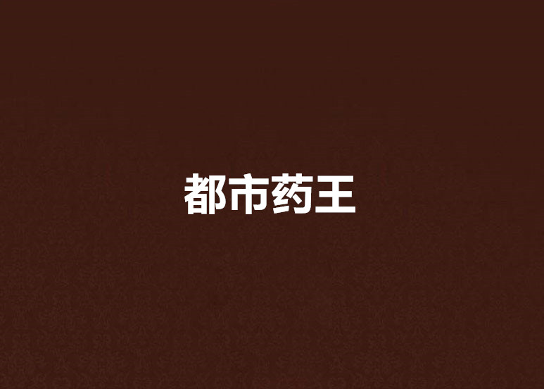 都市药王