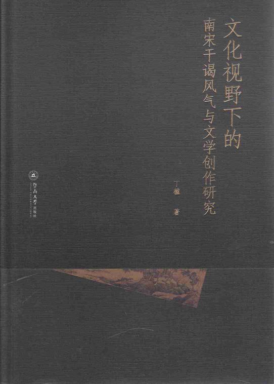 文化视野下的南宋乾谒风气与文学创作研究