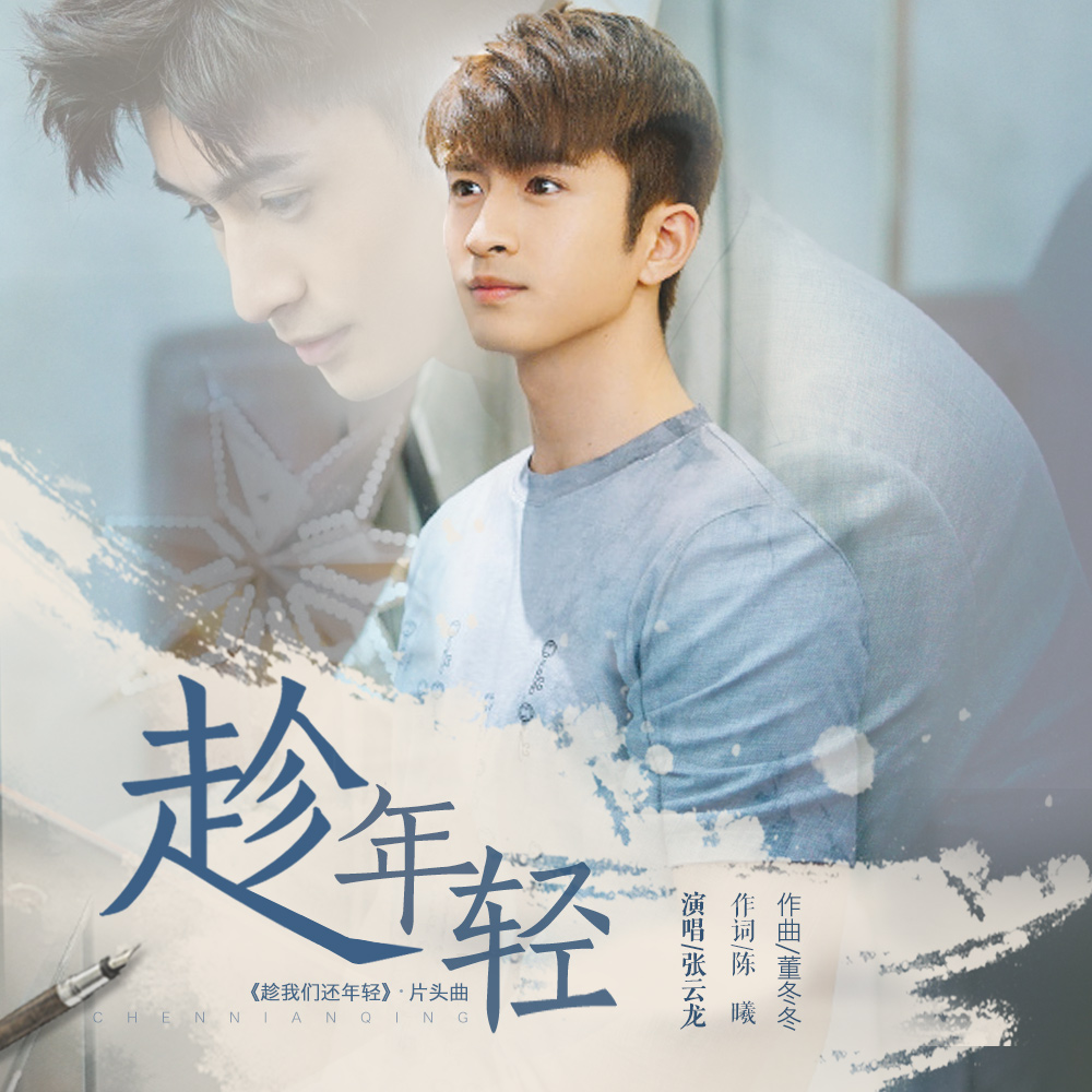 趁年轻(张云龙演唱歌曲)