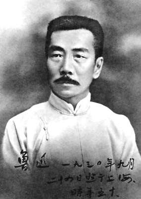 鲁迅 鲁迅