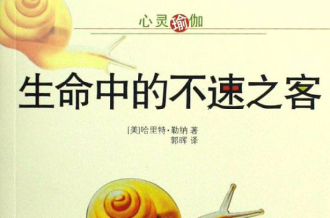 生命中的不速之客