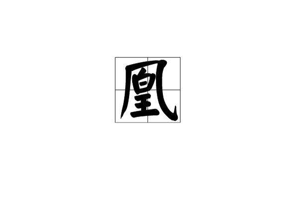凰