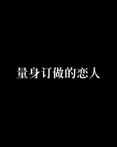量身订做的恋人