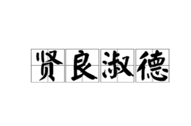 贤良淑德