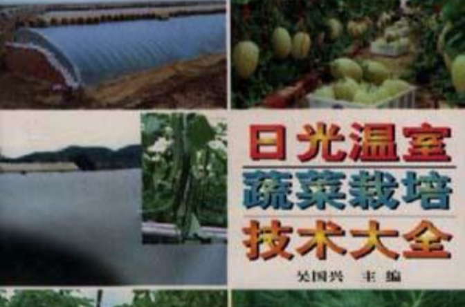 日光温室蔬菜栽培技术大全