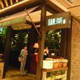绿茶餐厅（1234space店）