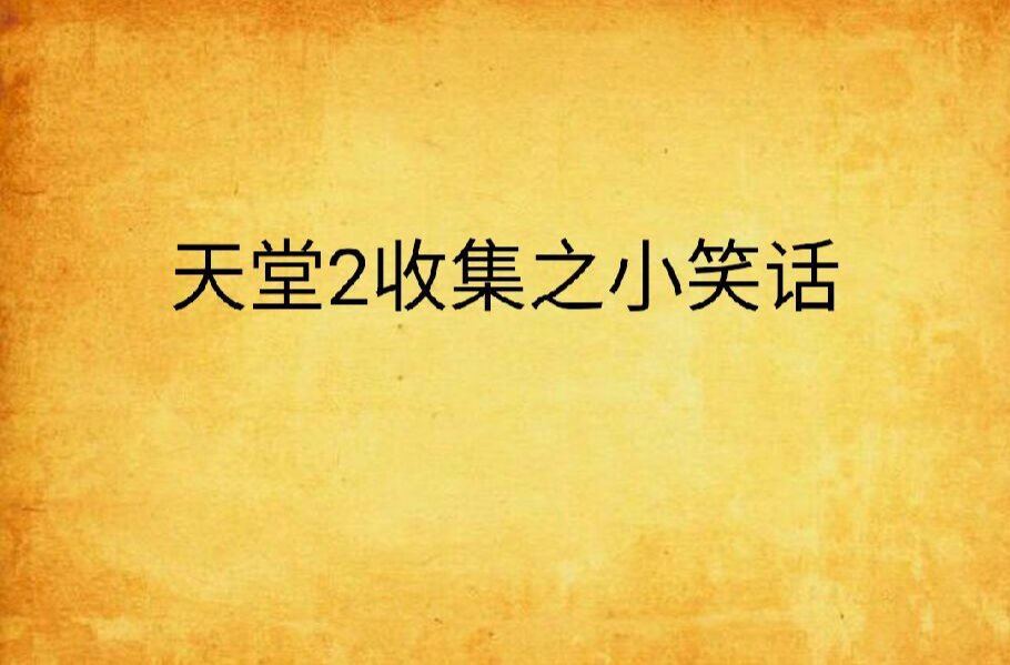 天堂2收集之小笑话