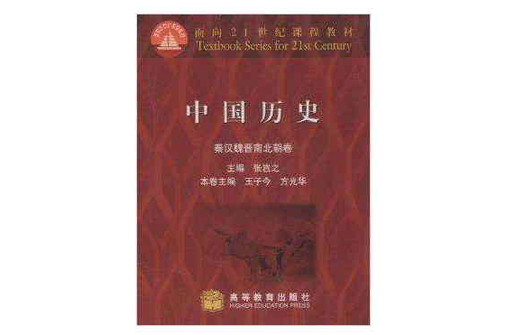 中国历史：秦汉魏晋南北朝卷