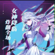 古月娜(银龙王)