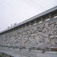石雕九龙壁