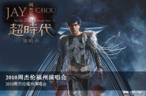 2010周杰伦福州演唱会