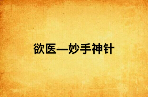 欲医—妙手神针