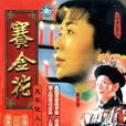 赛金花(1991年台湾台视陈玉莲主演电视剧)