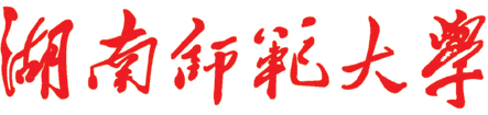 湖南师大校名字型 湖南师大校名字型