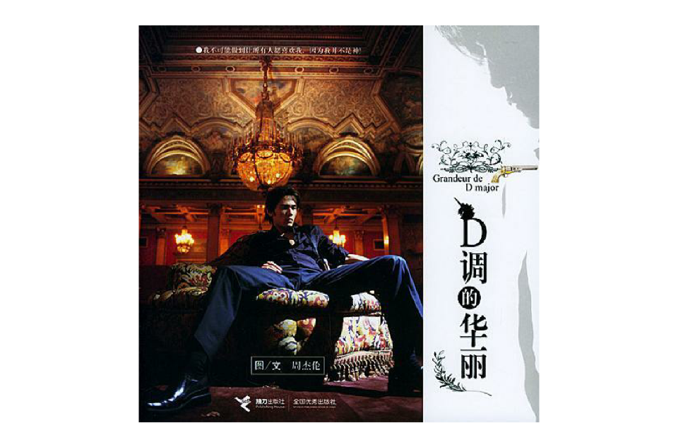 D调的华丽