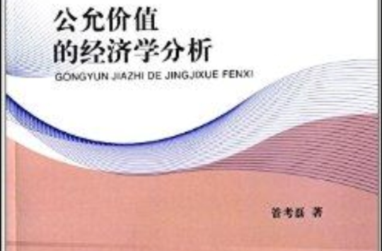 公允价值的经济学分析