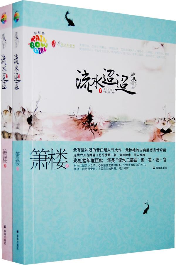 流水迢迢 流水迢迢