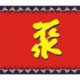 中国全聚德（集团）股份有限公司
