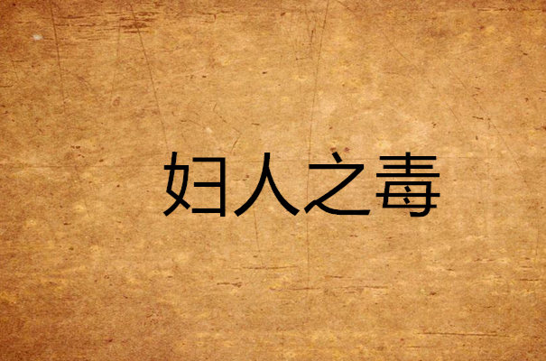 妇人之毒