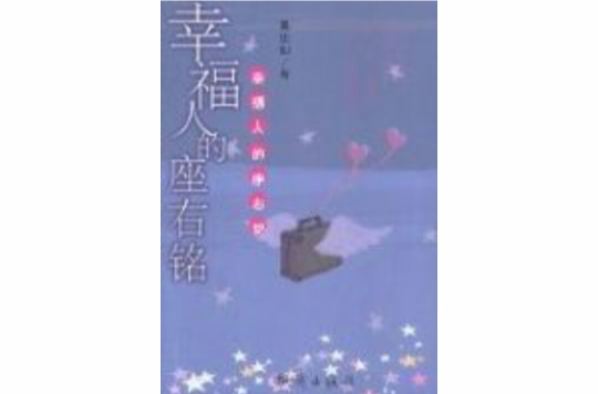 幸福人的座右铭