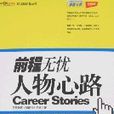前程无忧-人物心路