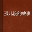 孤儿院的故事