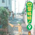 四叶妹妹！(09)