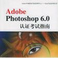 Adobe Photoshop6.0认证考试指南