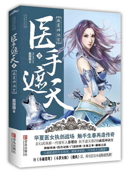 医手遮天(慕璎珞着小说) 医手遮天(慕璎珞着小说)