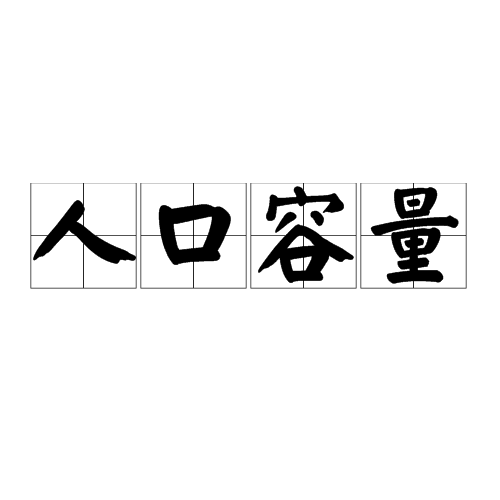 人口容量